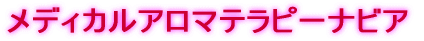 ���f�B�J���A���}�e���s�[�i�r�A